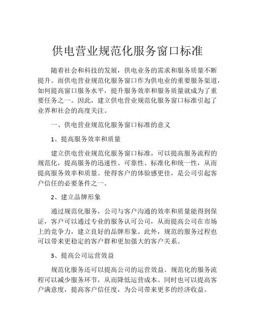 供电营业规范化服务窗口标准