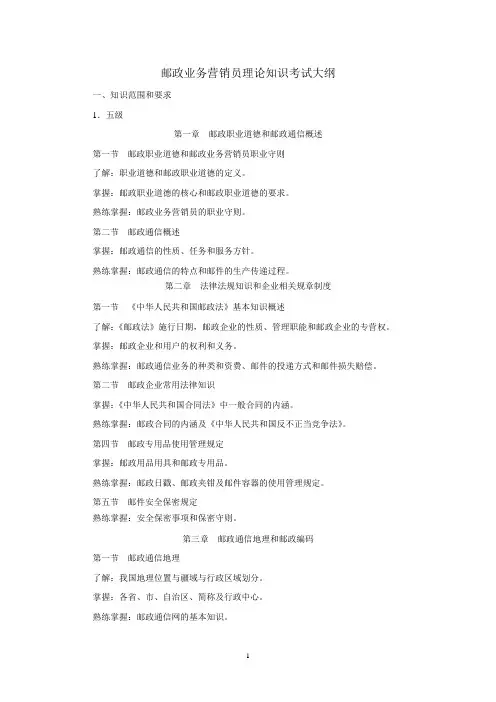 邮政业务营销员理论知识考试大纲