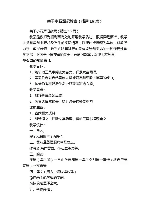 关于小石潭记教案（精选15篇）
