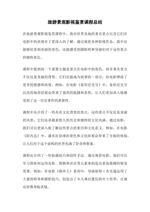 旅游景观影视鉴赏课程总结