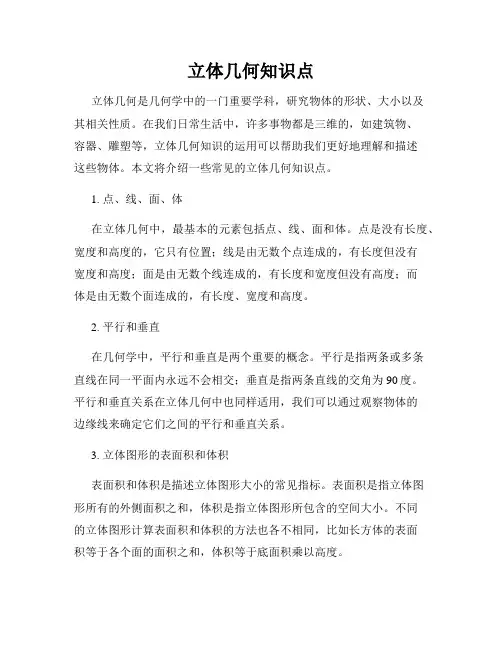 立体几何知识点