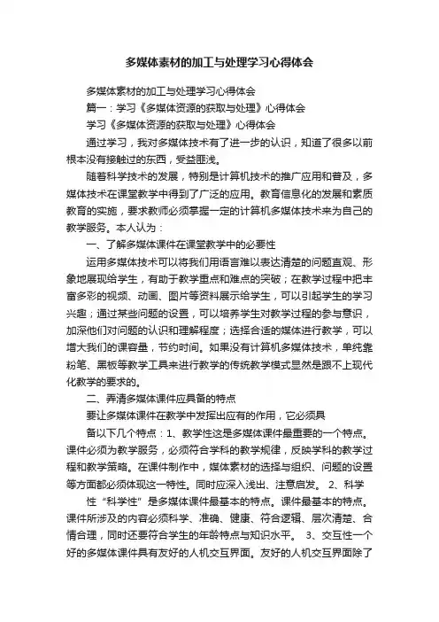 多媒体素材的加工与处理学习心得体会
