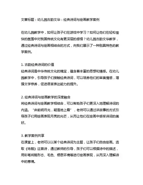 幼儿园古韵文华：经典诗词与绘画教学案例
