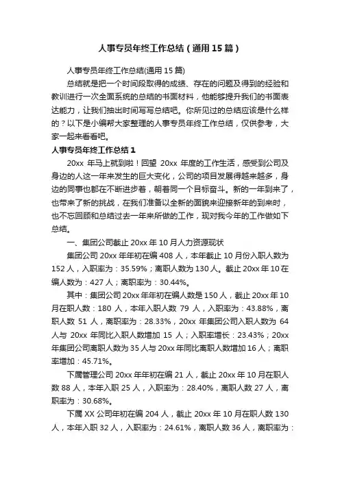 人事专员年终工作总结（通用15篇）