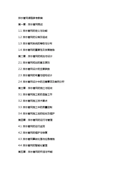 排水管网》课程参考教案
