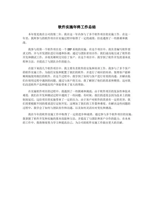 软件实施年终工作总结