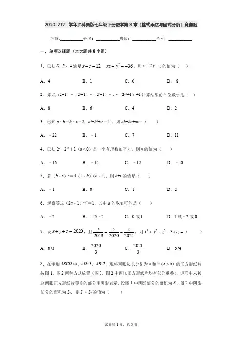 2020-2021学年沪科新版七年级下册数学第8章《整式乘法与因式分解》竞赛题