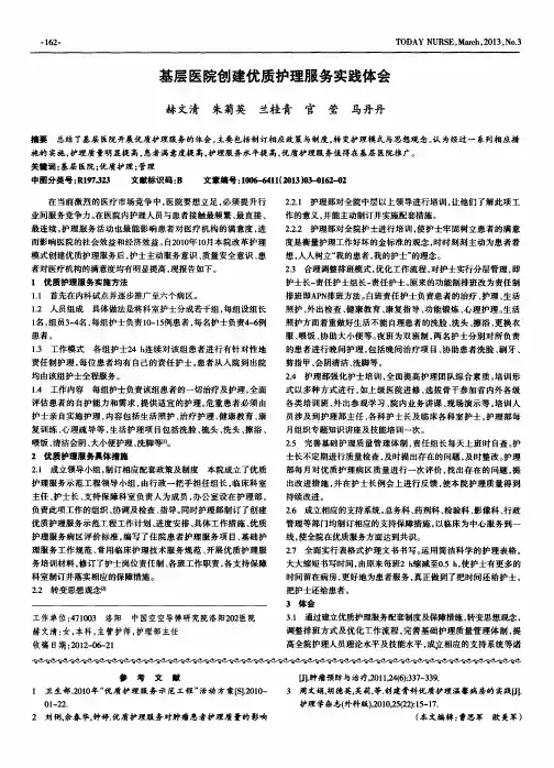 基层医院创建优质护理服务实践体会