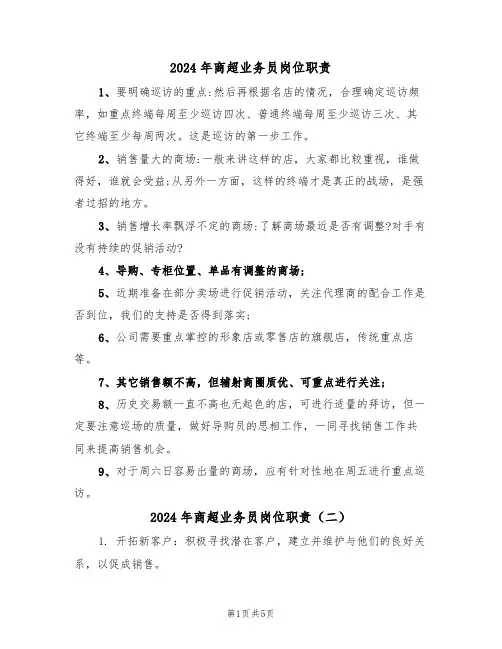 2024年商超业务员岗位职责（四篇）