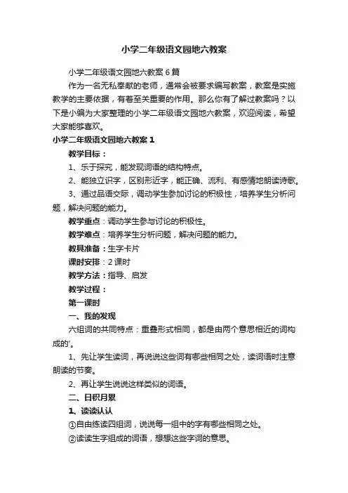 小学二年级语文园地六教案