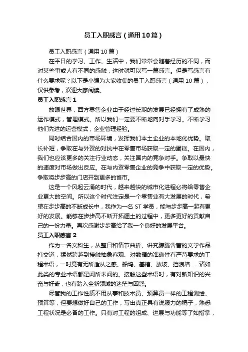 员工入职感言（通用10篇）