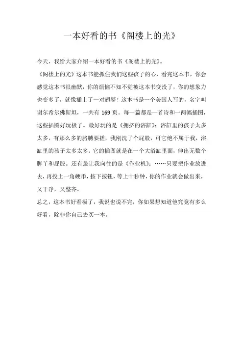 小学读后感一本好看的书《阁楼上的光》