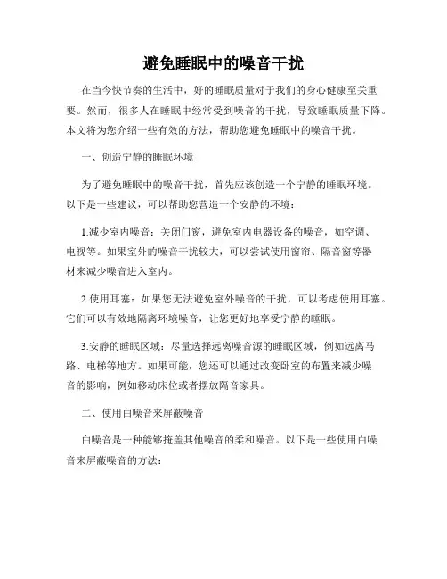 避免睡眠中的噪音干扰