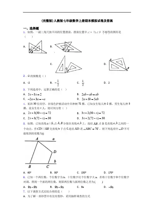 (完整版)人教版七年级数学上册期末模拟试卷及答案