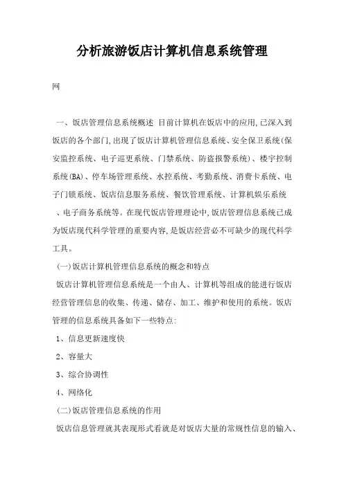分析旅游饭店计算机信息系统管理