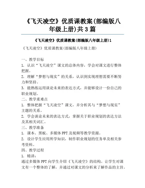 《飞天凌空》优质课教案(部编版八年级上册)共3篇