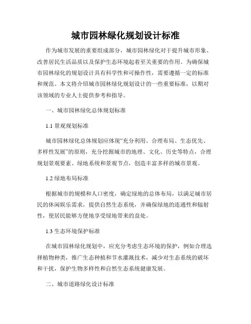 城市园林绿化规划设计标准