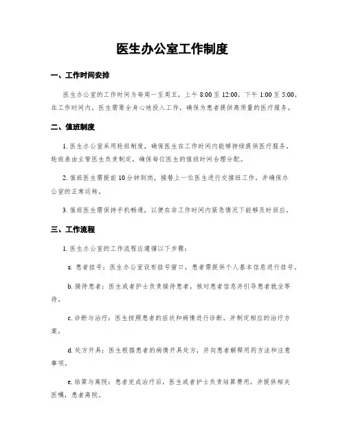 医生办公室工作制度