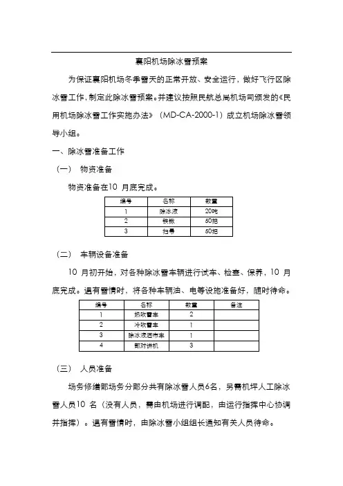 襄阳机场除冰雪预案