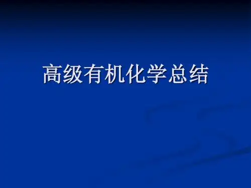 高级有机化学总结1