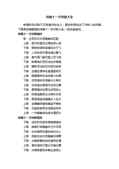 结婚十一字对联大全
