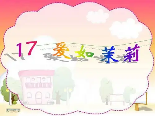苏教版小学五年级语文下册爱如茉莉PPT课件