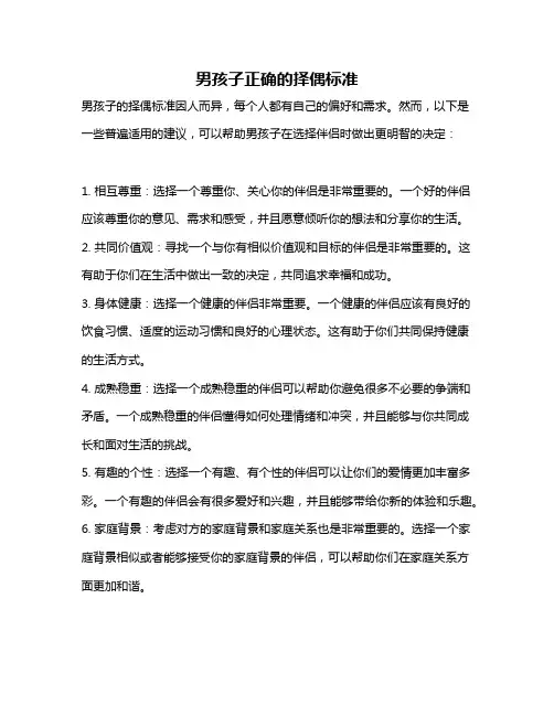 男孩子正确的择偶标准