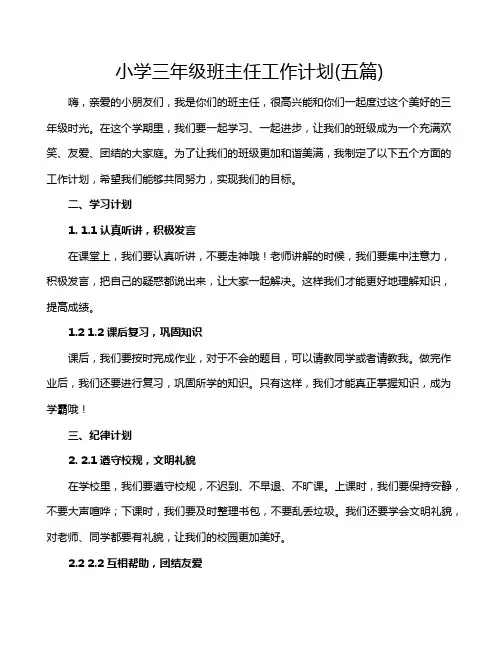 小学三年级班主任工作计划(五篇)