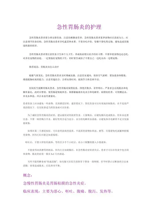 急性胃肠炎的护理
