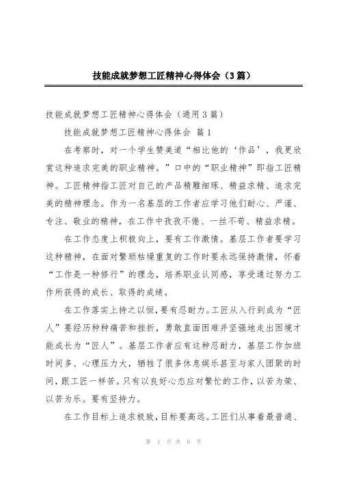 技能成就梦想工匠精神心得体会(3篇)