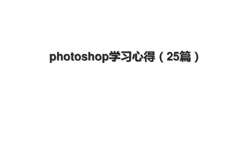 photoshop学习心得(25篇)