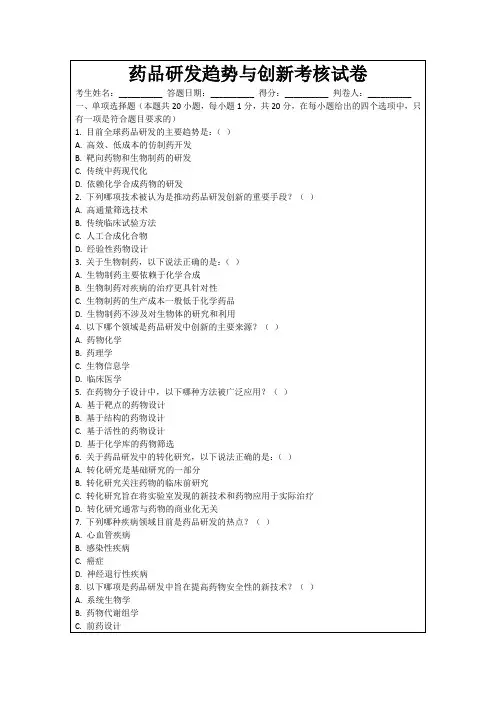 药品研发趋势与创新考核试卷