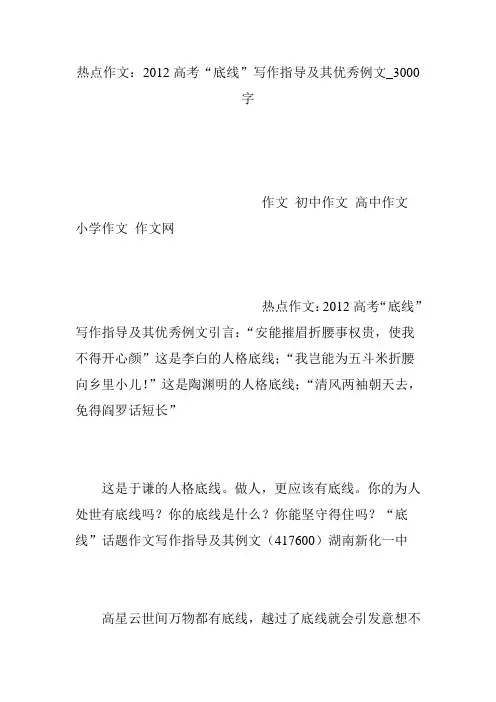 热点作文：2012高考“底线”写作指导及其优秀例文_3000字
