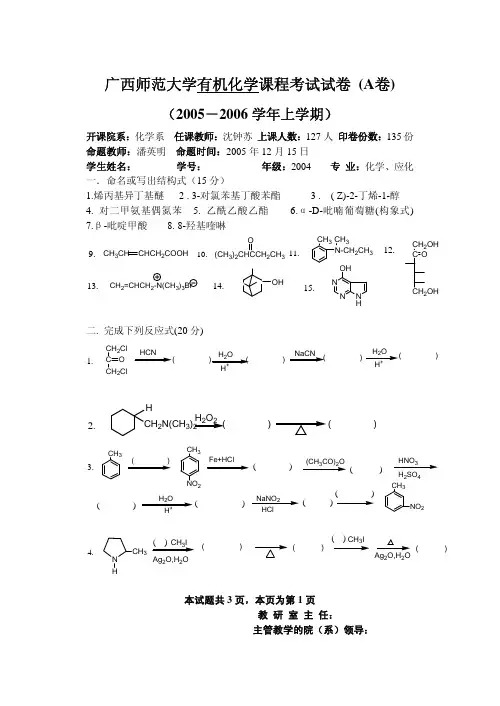 广西师范大学有机化学课程考试试卷 (A卷)