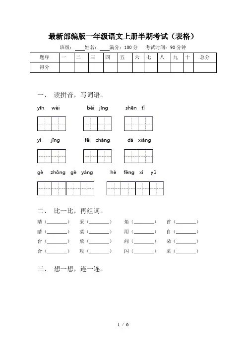 最新部编版一年级语文上册半期考试(表格)