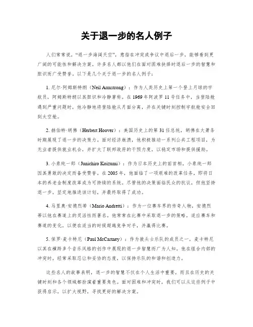 关于退一步的名人例子