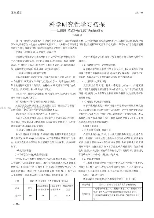 科学研究性学习初探 ——以课题草莓种植实践”为例的研究