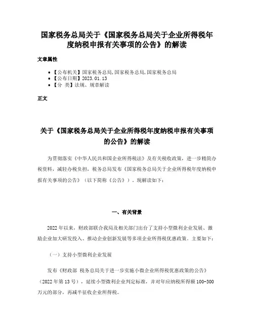 国家税务总局关于《国家税务总局关于企业所得税年度纳税申报有关事项的公告》的解读