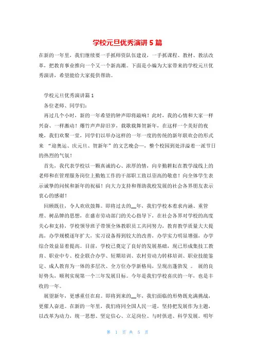 学校元旦优秀演讲5篇