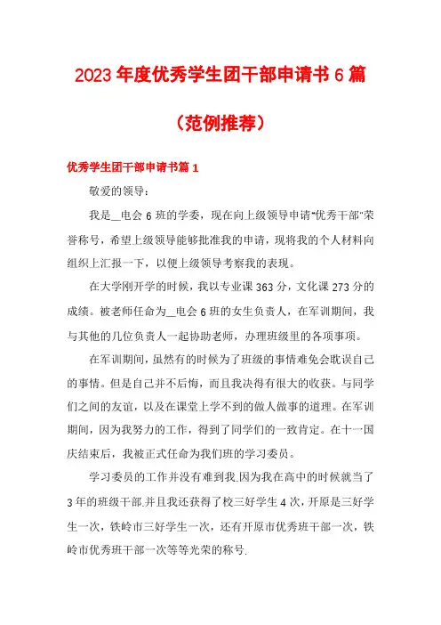 2023年度优秀学生团干部申请书6篇