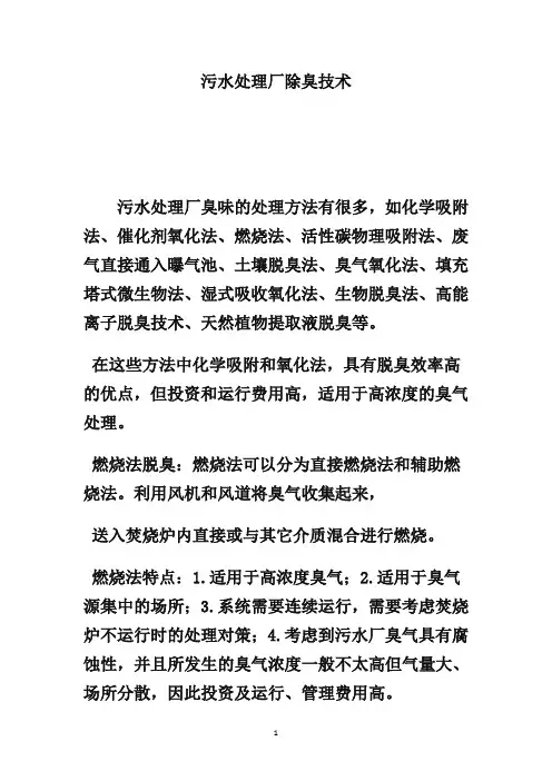 污水厂臭气处理方法