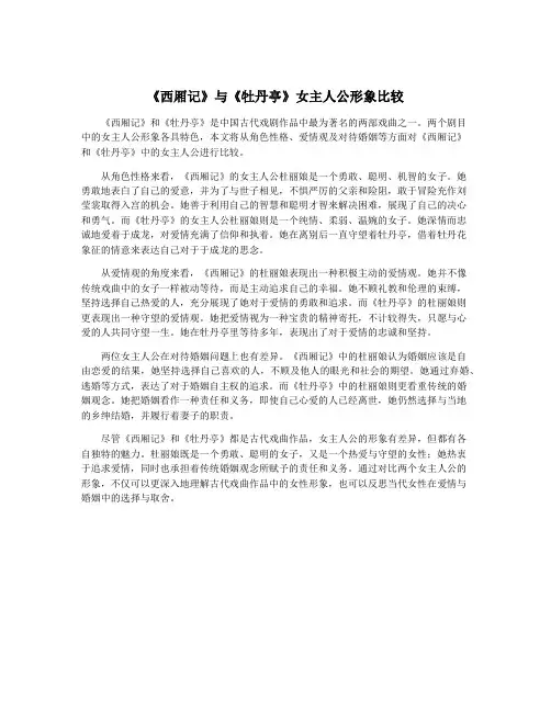 《西厢记》与《牡丹亭》女主人公形象比较