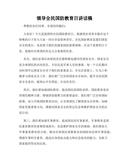 领导全民国防教育日讲话稿