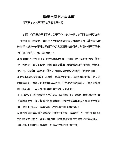 聘用合同书注意事项