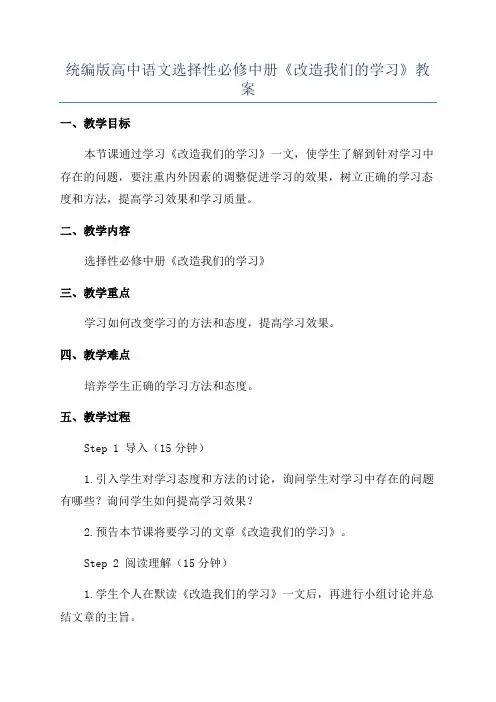 统编版高中语文选择性必修中册《改造我们的学习》教案