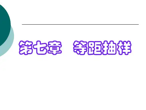 07第七章等距抽样