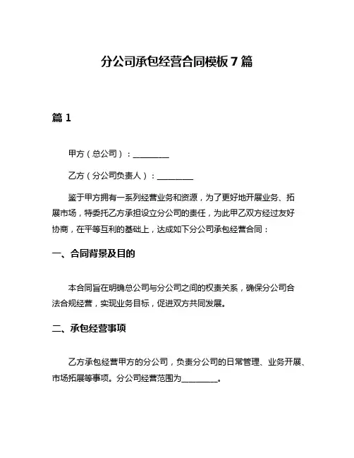 分公司承包经营合同模板7篇
