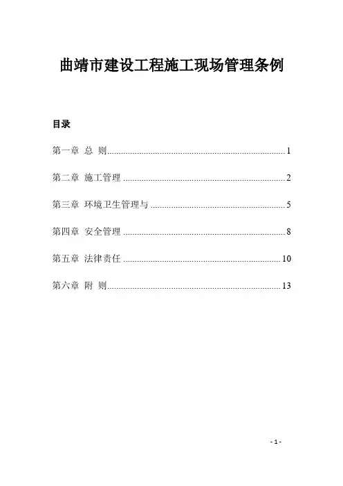 曲靖市建设工程施工现场管理条例
