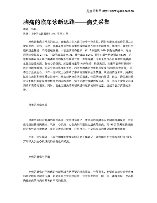 胸痛的临床诊断思路——病史采集