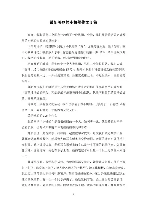 最新美丽的小帆船作文5篇